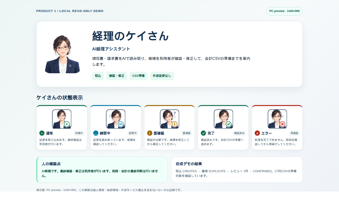 経理のケイさんの内部デモ画面。提供実績を示すものではありません