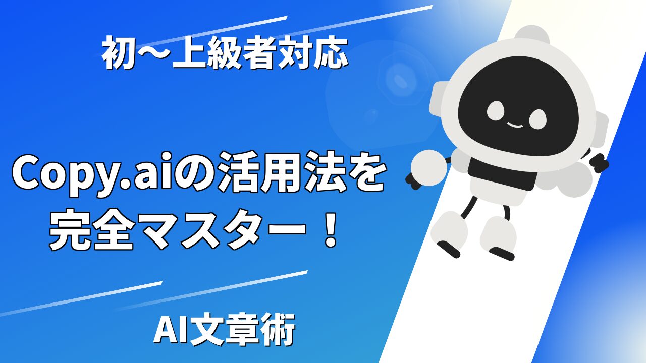 Copy.aiの使い方完全ガイド：初心者から上級者まで - Re-BIRTH株式会社