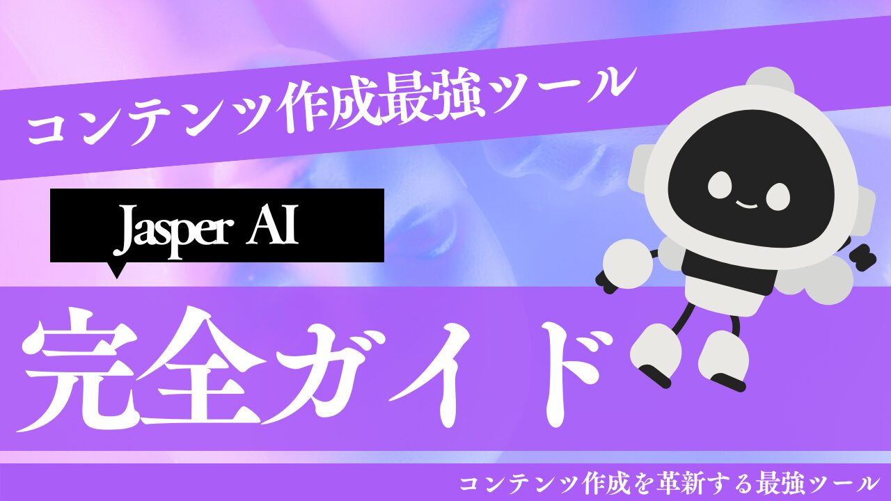 Jasper AIの使い方完全ガイド