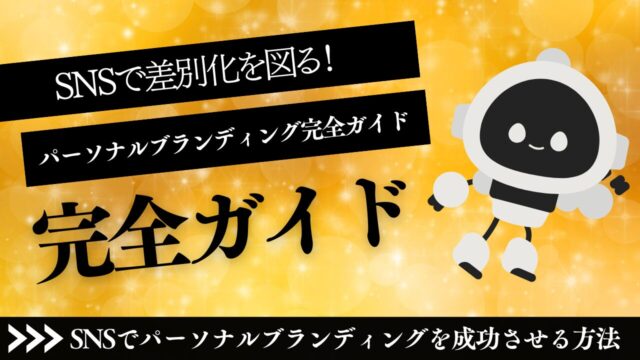 SNS活用とパーソナルブランディングの重要性