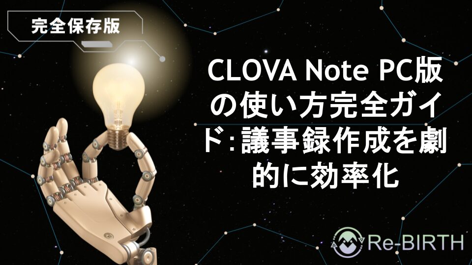 CLOVA Note PC版の使い方完全ガイド：議事録作成を劇的に効率化
