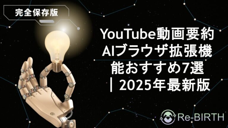 YouTube動画要約AIブラウザ拡張機能おすすめ7選|2025年最新版