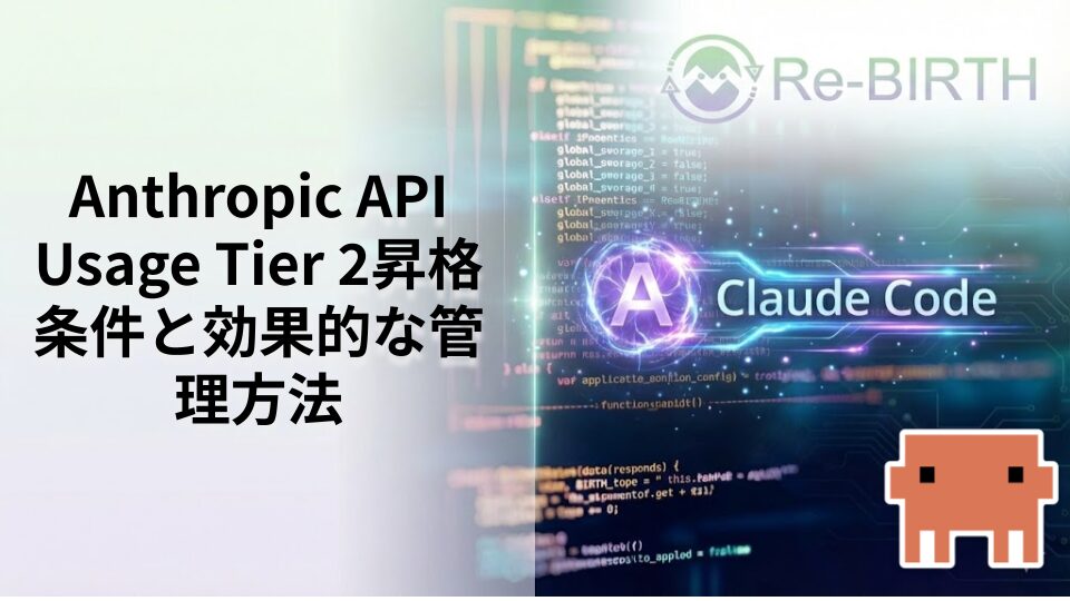 Anthropic API Usage Tier 2昇格条件と効果的な管理方法