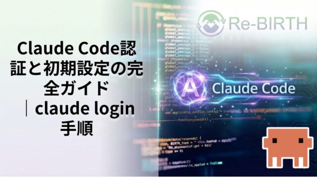 Claude Code認証と初期設定の完全ガイド｜claude login手順