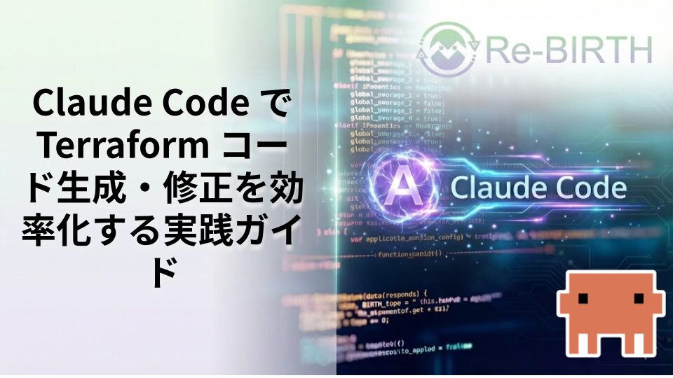 Claude Code で Terraform コード生成・修正を効率化する実践ガイド