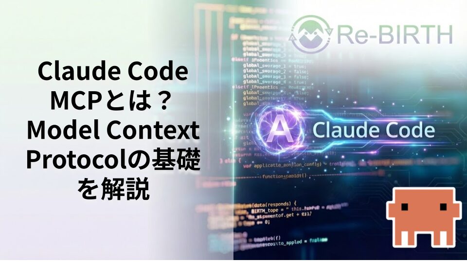 Claude Code MCPとは？Model Context Protocolの基礎を解説