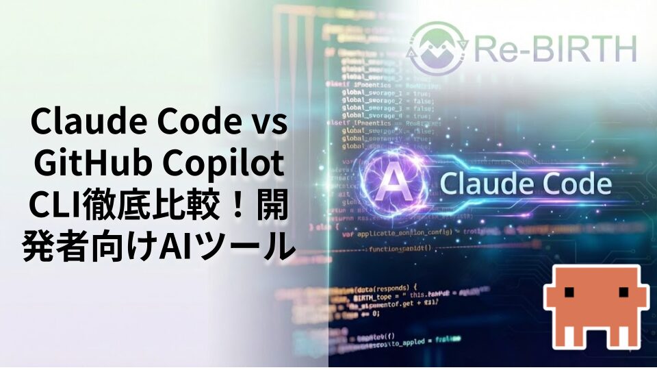 Claude Code vs GitHub Copilot CLI徹底比較！開発者向けAIツール