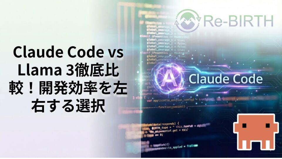 Claude Code vs Llama 3徹底比較！開発効率を左右する選択