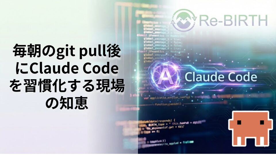 毎朝のgit pull後にClaude Codeを習慣化する現場の知恵
