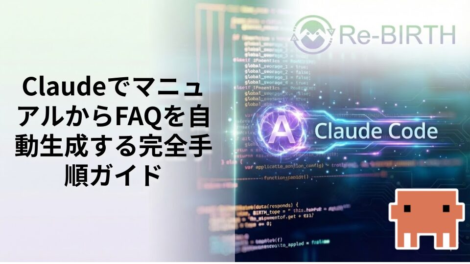 ClaudeでマニュアルからFAQを自動生成する完全手順ガイド