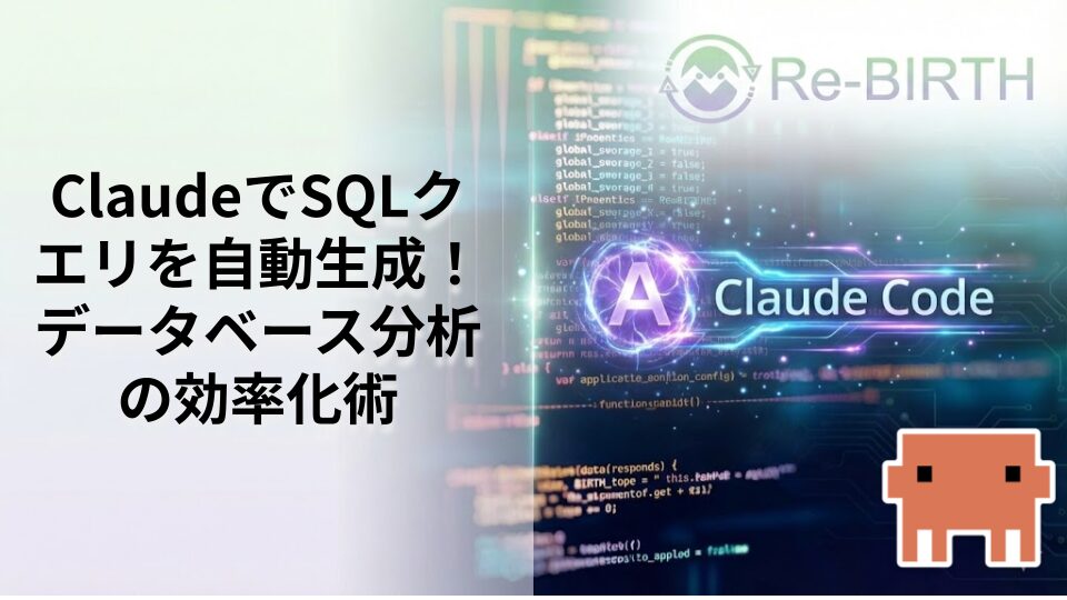 ClaudeでSQLクエリを自動生成！データベース分析の効率化術