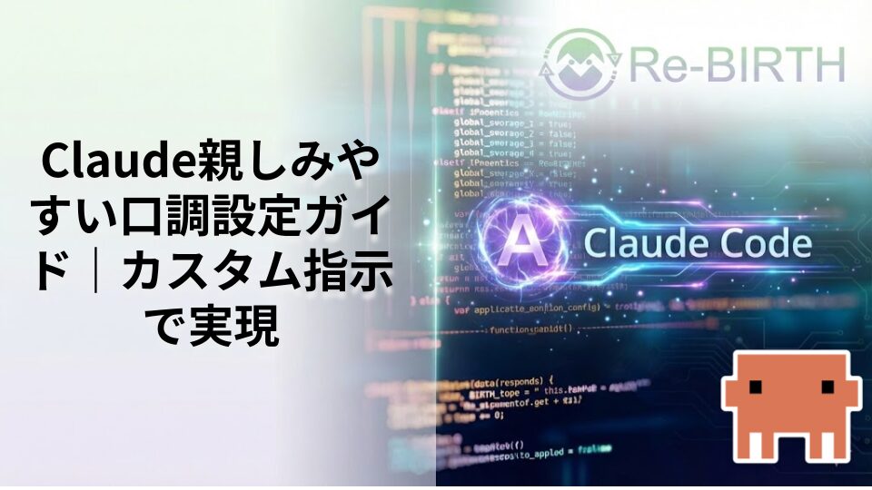 Claude親しみやすい口調設定ガイド｜カスタム指示で実現