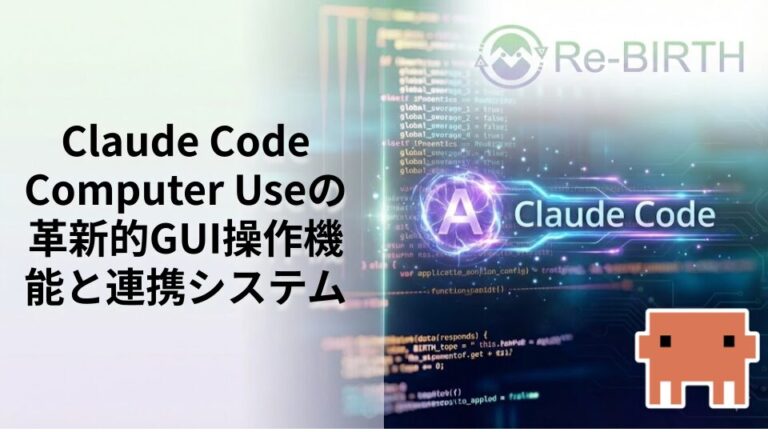 Claude Code Computer Useの革新的GUI操作機能と連携システム