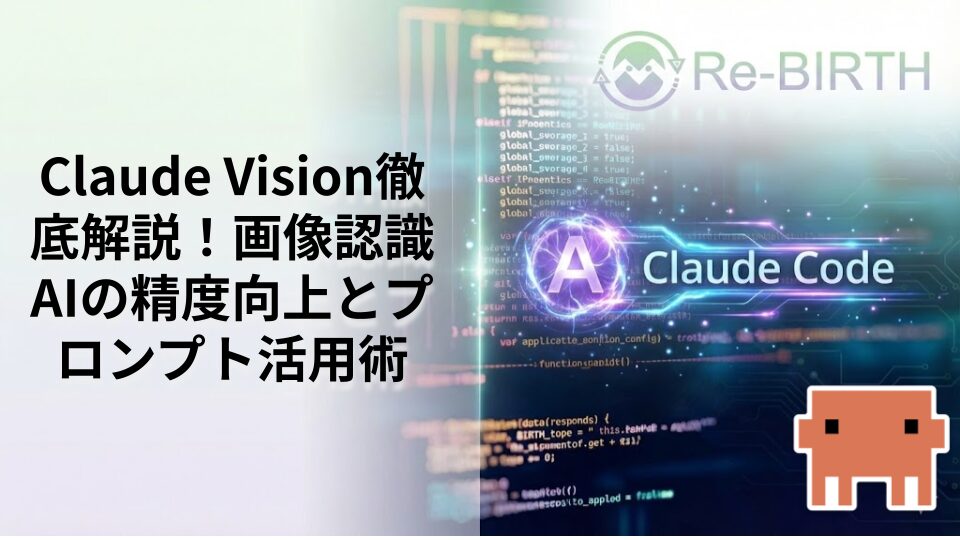 Claude Vision徹底解説！画像認識AIの精度向上とプロンプト活用術