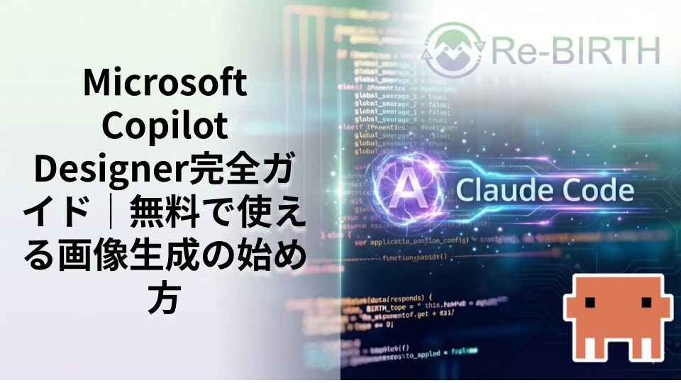 Microsoft Copilot Designer完全ガイド｜無料で使える画像生成の始め方