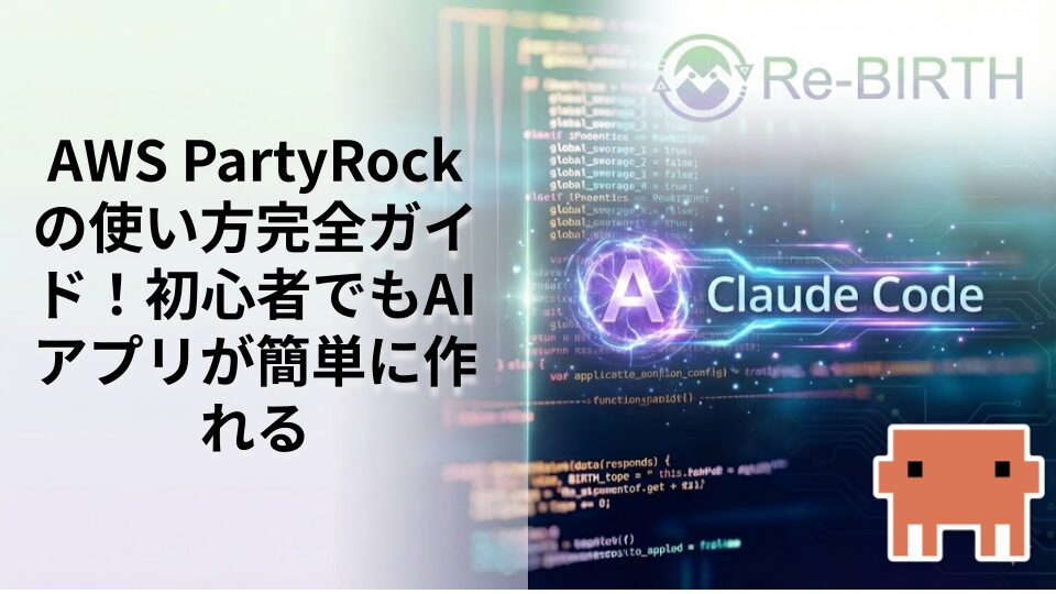 AWS PartyRockの使い方完全ガイド！初心者でもAIアプリが簡単に作れる