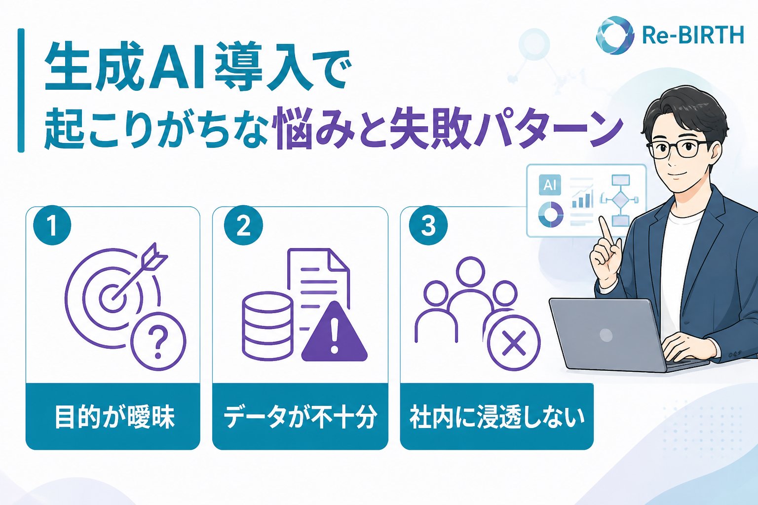 生成AI活用 生成AI導入で起こりがちな悩みと失敗パターン