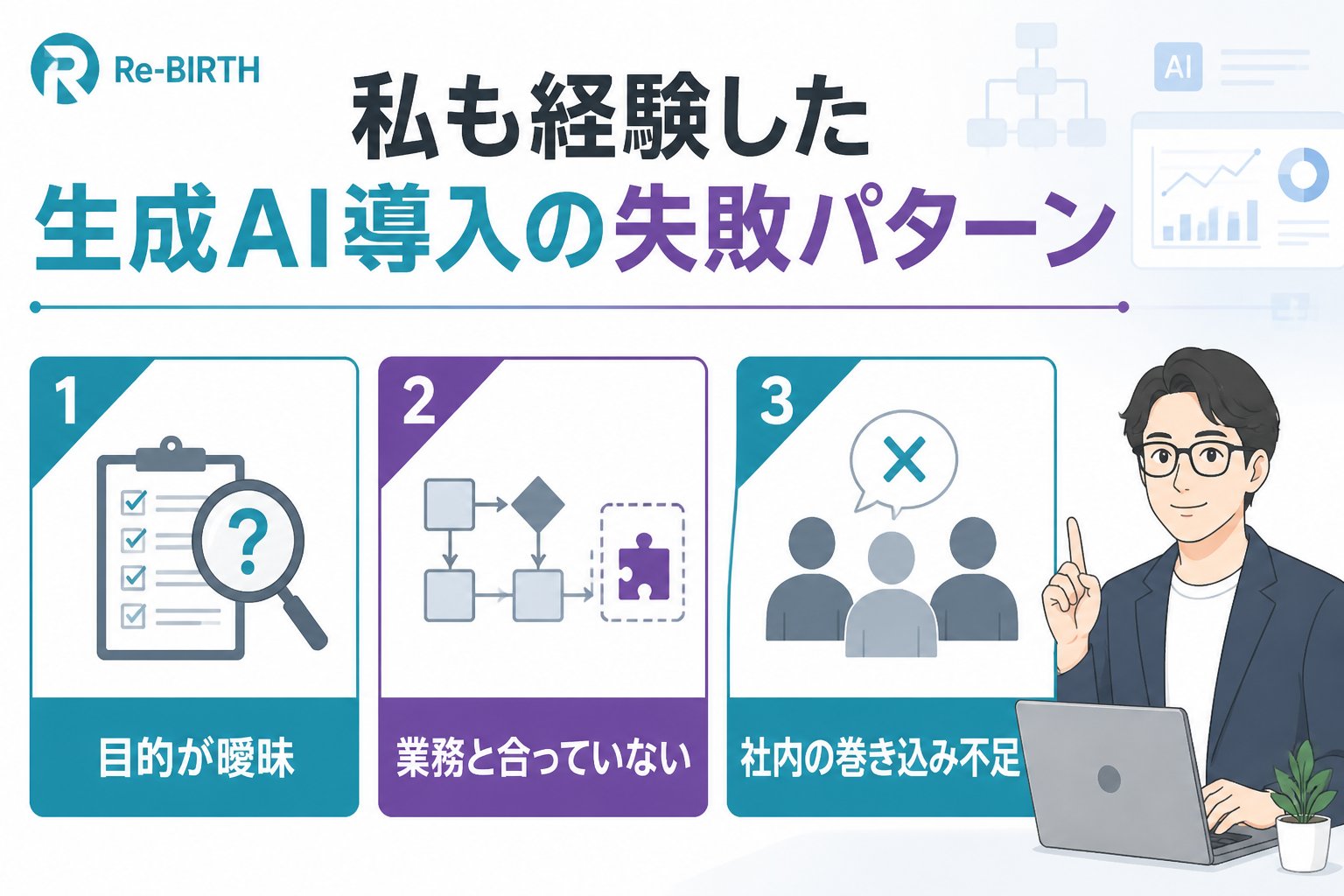 生成AI活用 私も経験した生成AI導入の失敗パターン
