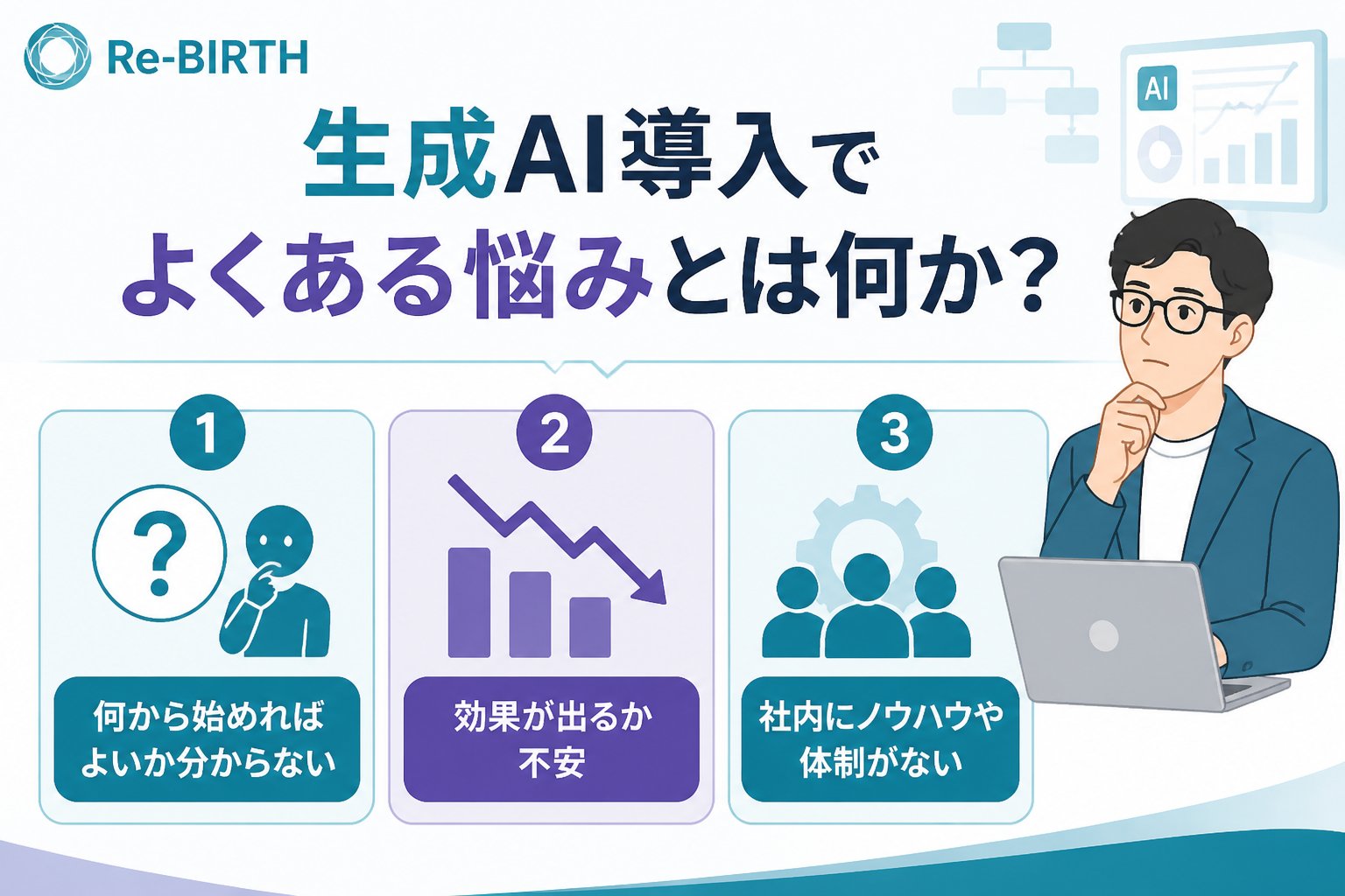 業務改善 生成AI導入でよくある悩みとは何か?