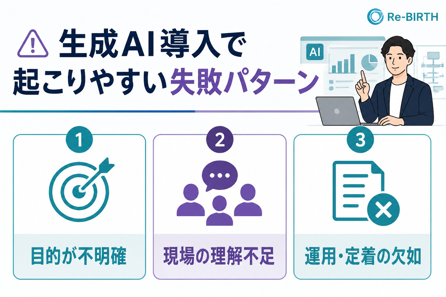 業務改善 生成AI導入で起こりやすい失敗パターン