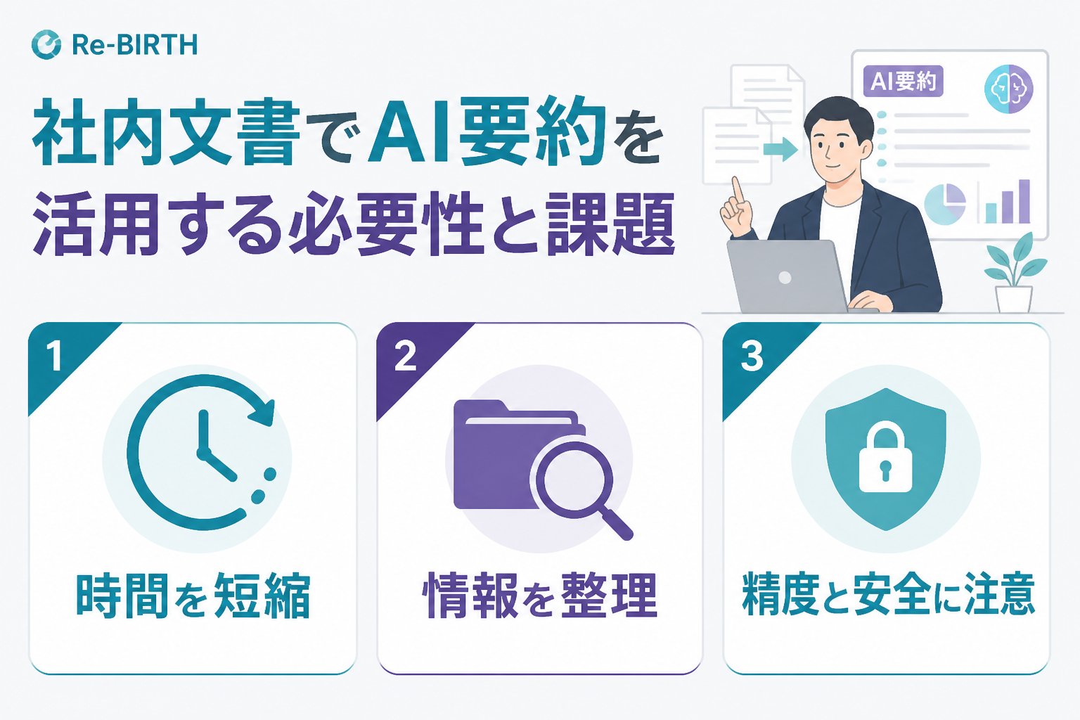 生成AI活用 社内文書でAI要約を活用する必要性と課題