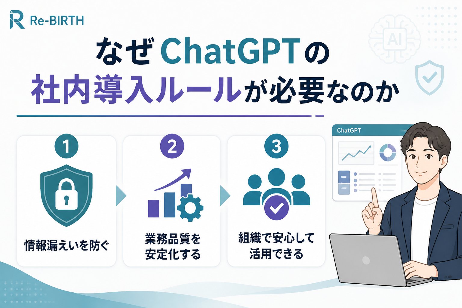 生成AI活用 なぜChatGPTの社内導入ルールが必要なのか