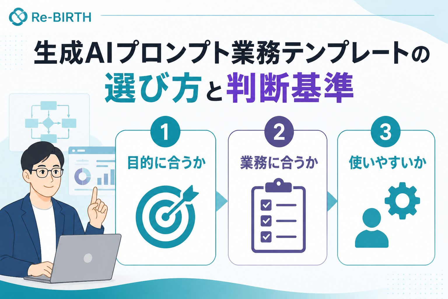 生成AI活用 生成AIプロンプト業務テンプレートの選び方と判断基準
