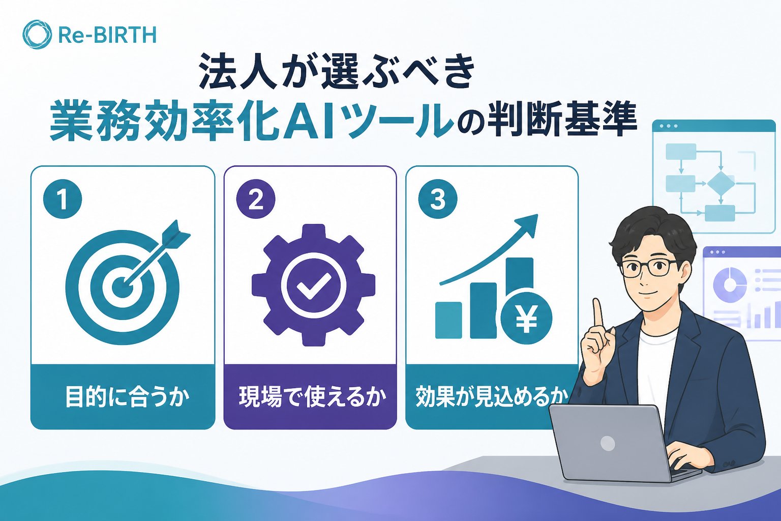 業務改善 法人が選ぶべき業務効率化AIツールの判断基準と比較ポイント