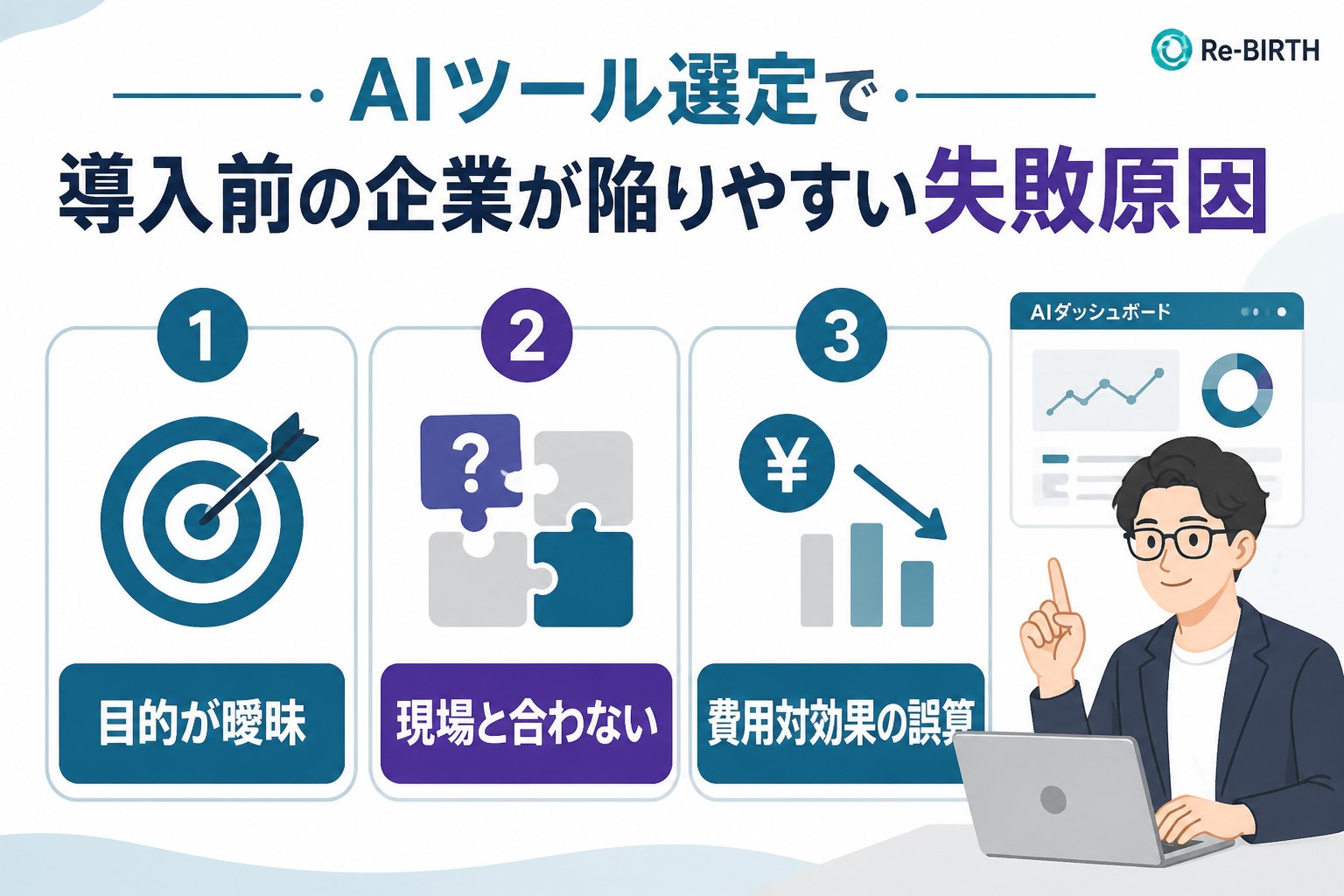 AI導入の失敗回避 AIツール選定で導入前の企業が陥りやすい失敗原因
