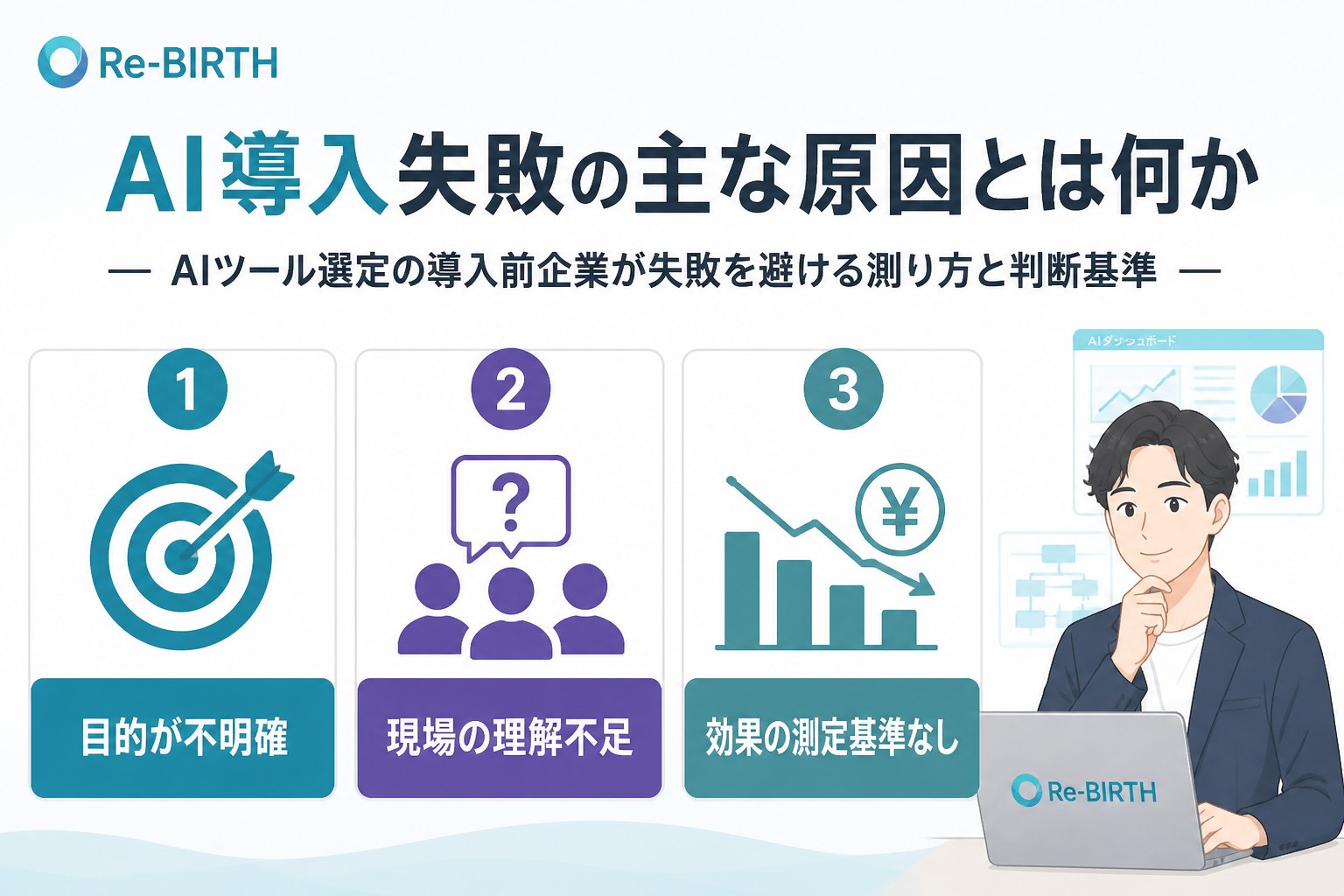 AI導入の失敗回避 AI導入失敗の主な原因とは何か
