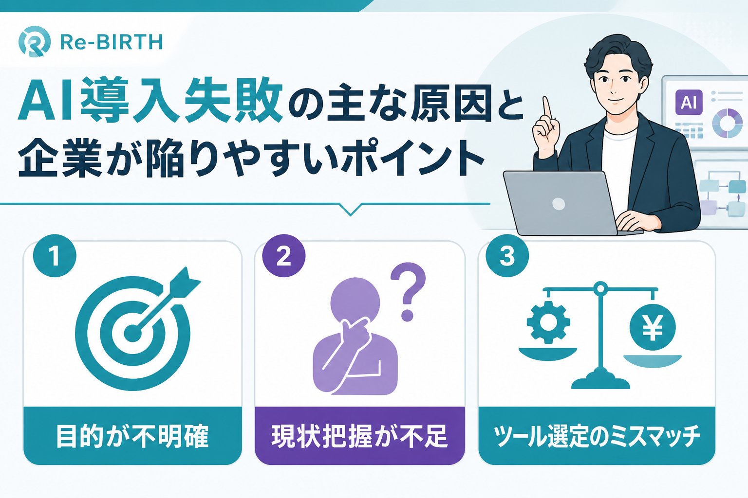 AI導入の失敗回避 AI導入失敗の主な原因と企業が陥りやすいポイント
