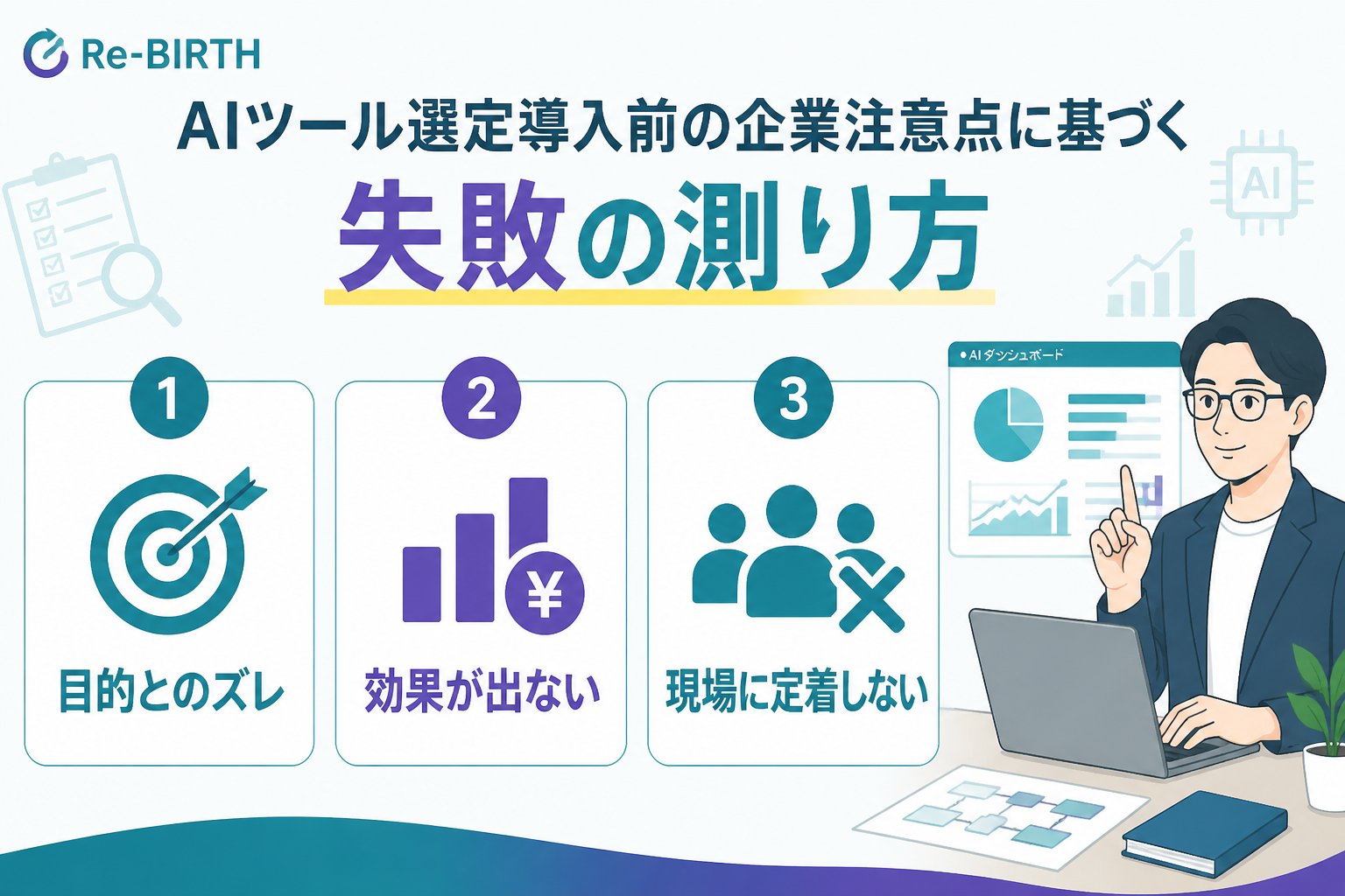 AI導入の失敗回避 AIツール選定導入前の企業注意点に基づく失敗の測り方