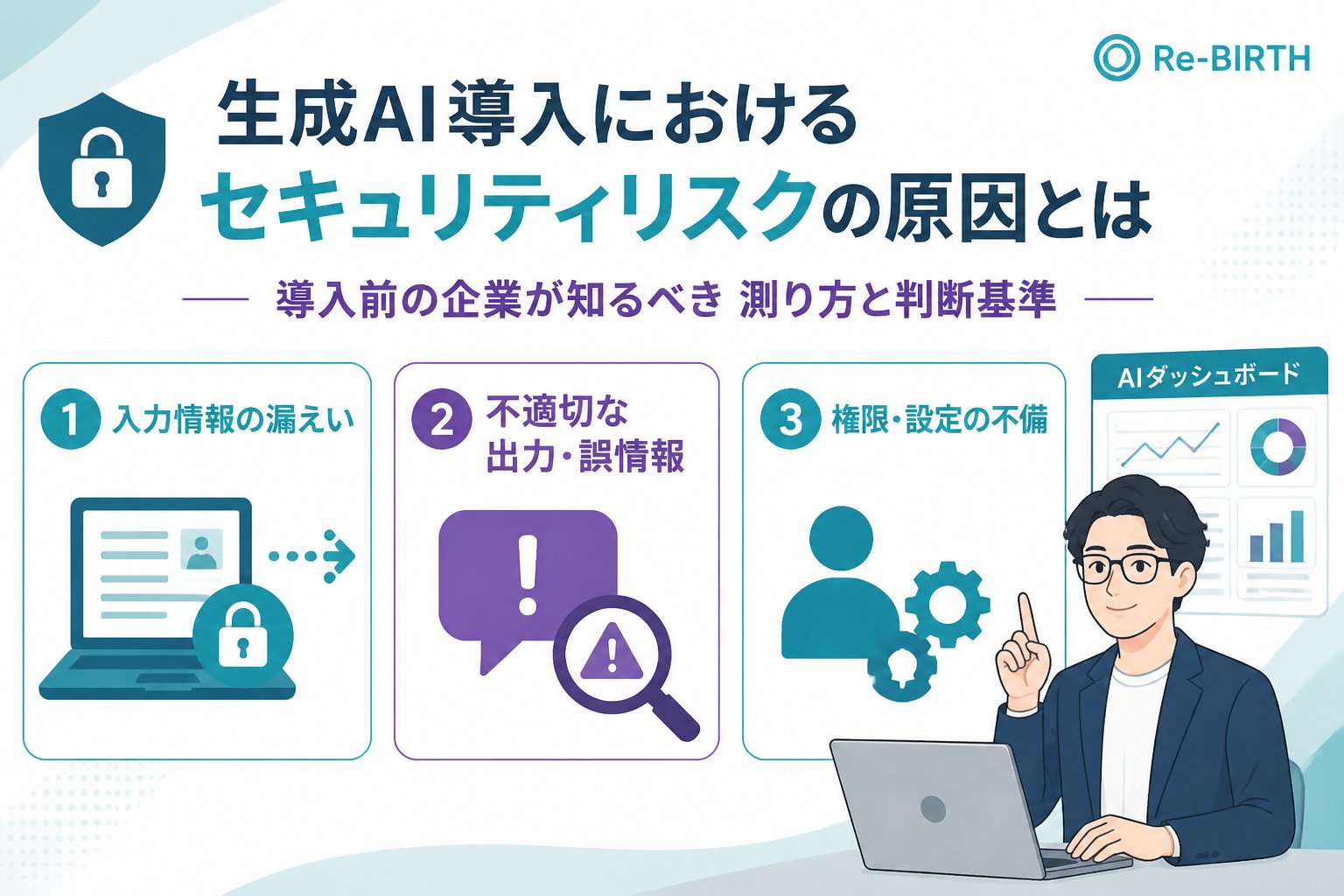 AI導入の失敗回避 生成AI導入におけるセキュリティリスクの原因とは