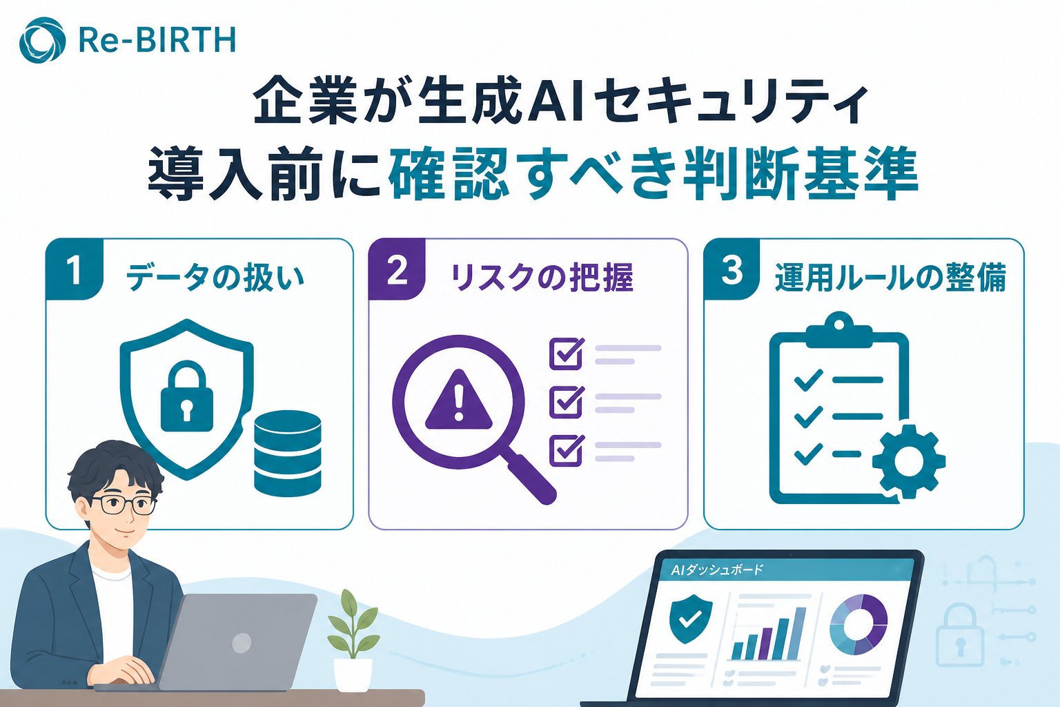 AI導入の失敗回避 企業が生成AIセキュリティ導入前に確認すべき判断基準