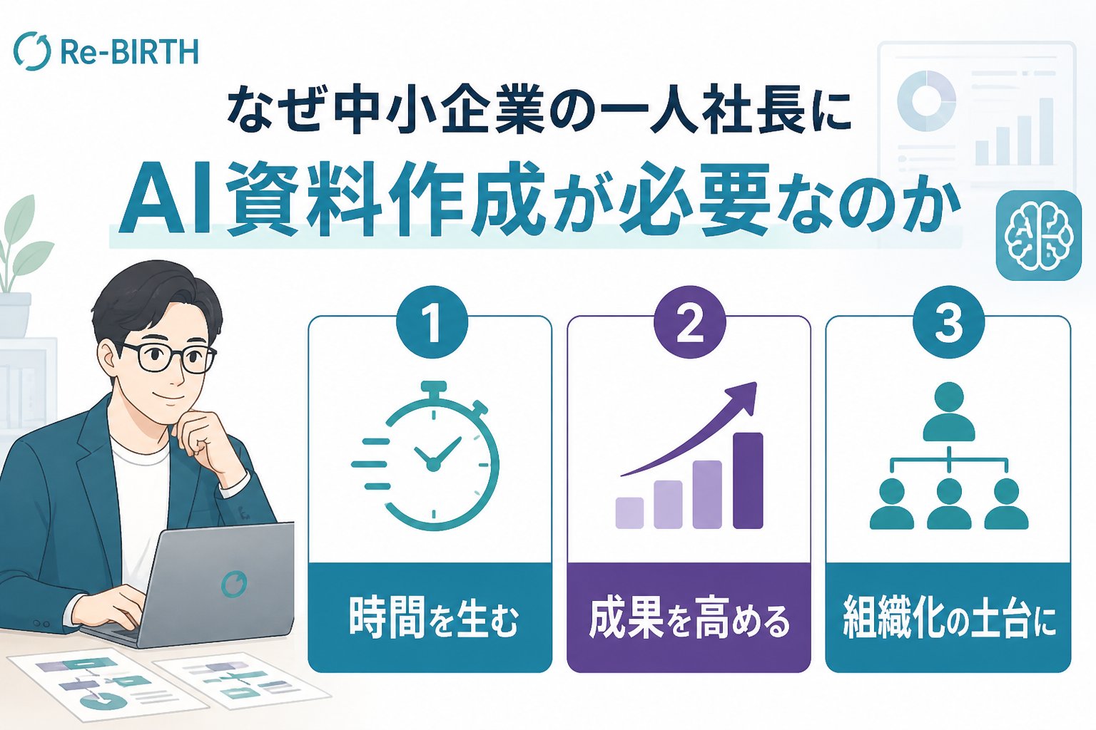 生成AI活用 なぜ中小企業の一人社長にAI資料作成が必要なのか