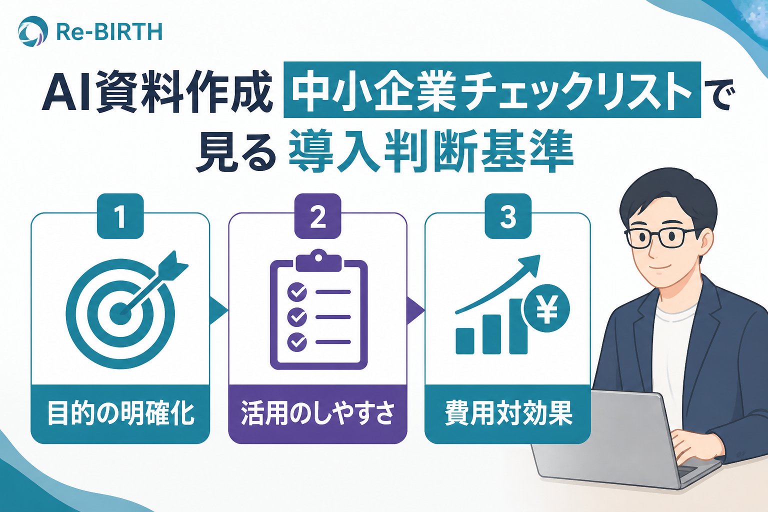 生成AI活用 AI資料作成中小企業チェックリストで見る導入判断基準
