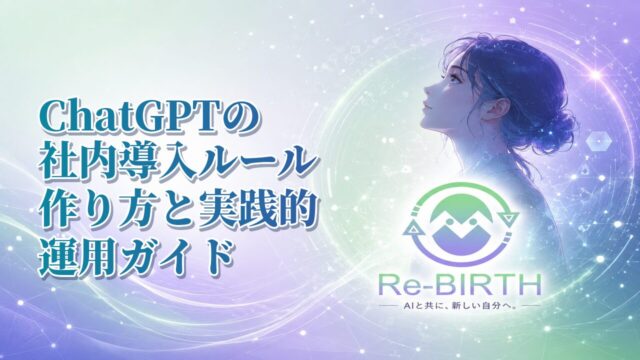 ChatGPTの社内導入ルール作り方と実践的運用ガイド｜Re-BIRTH 固定ベース文字入れサムネイル