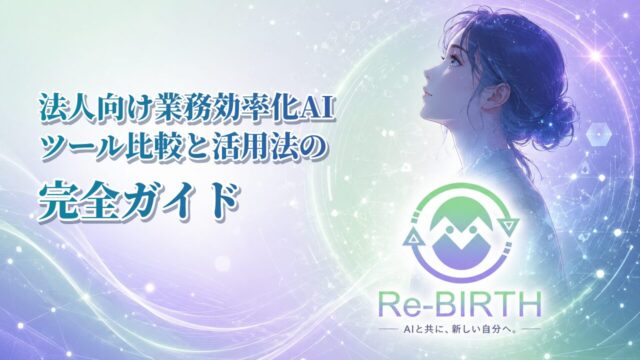 法人向け業務効率化AIツール比較と活用法の完全ガイド｜Re-BIRTH 固定ベース文字入れサムネイル
