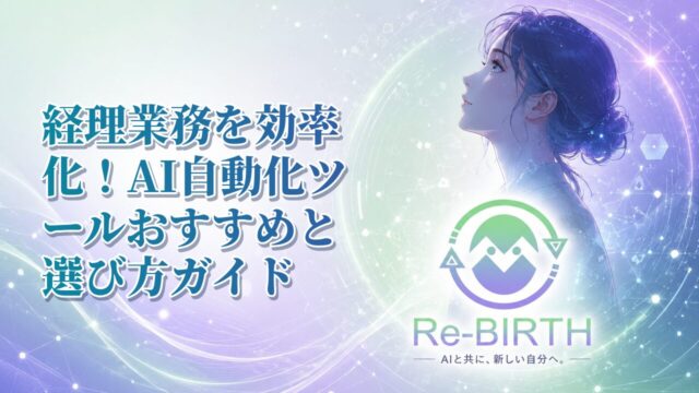 経理業務を効率化！AI自動化ツールおすすめと選び方ガイド｜Re-BIRTH 固定ベース文字入れサムネイル