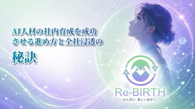 AI人材の社内育成を成功させる進め方と全社浸透の秘訣｜Re-BIRTH 固定ベース文字入れサムネイル