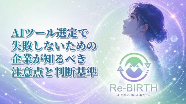 AIツール選定で失敗しないための企業が知るべき注意点と判断基準｜Re-BIRTH 固定ベース文字入れサムネイル
