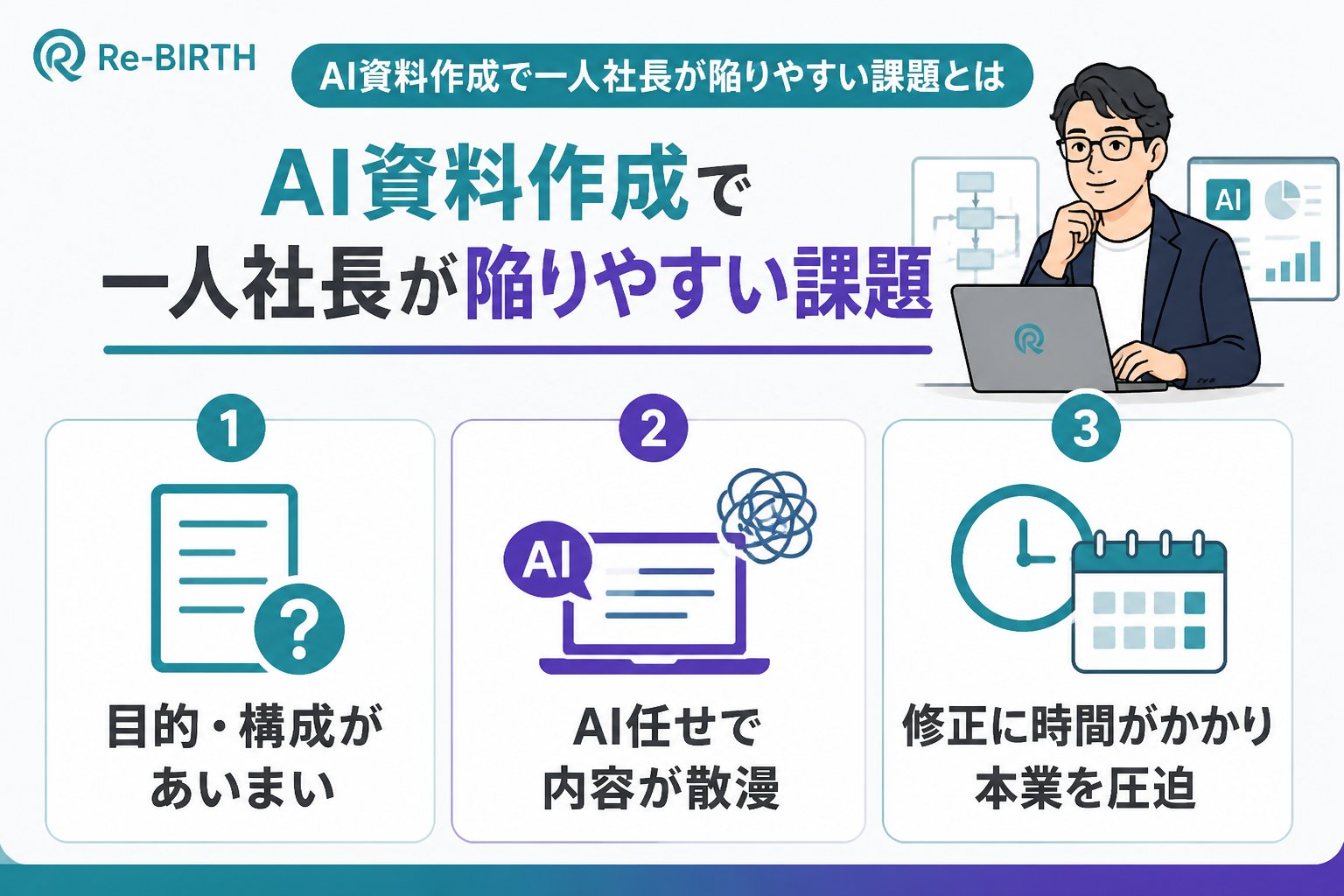 生成AI活用 AI資料作成で一人社長が陥りやすい課題とは
