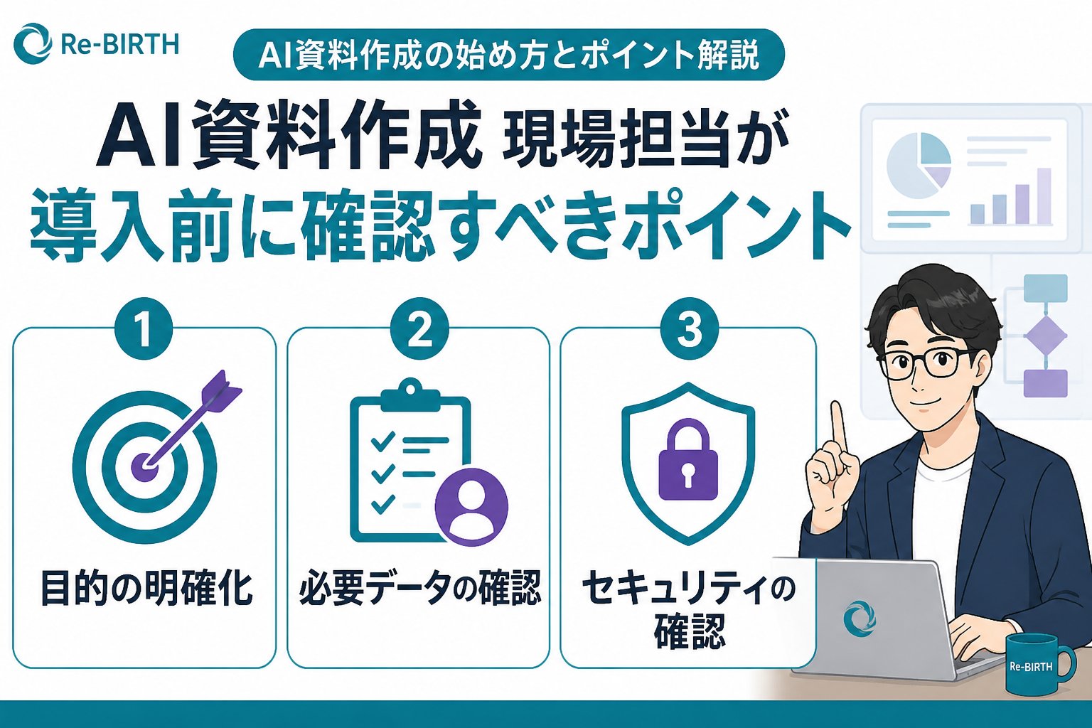 生成AI活用 AI資料作成現場担当が導入前に確認すべきポイント