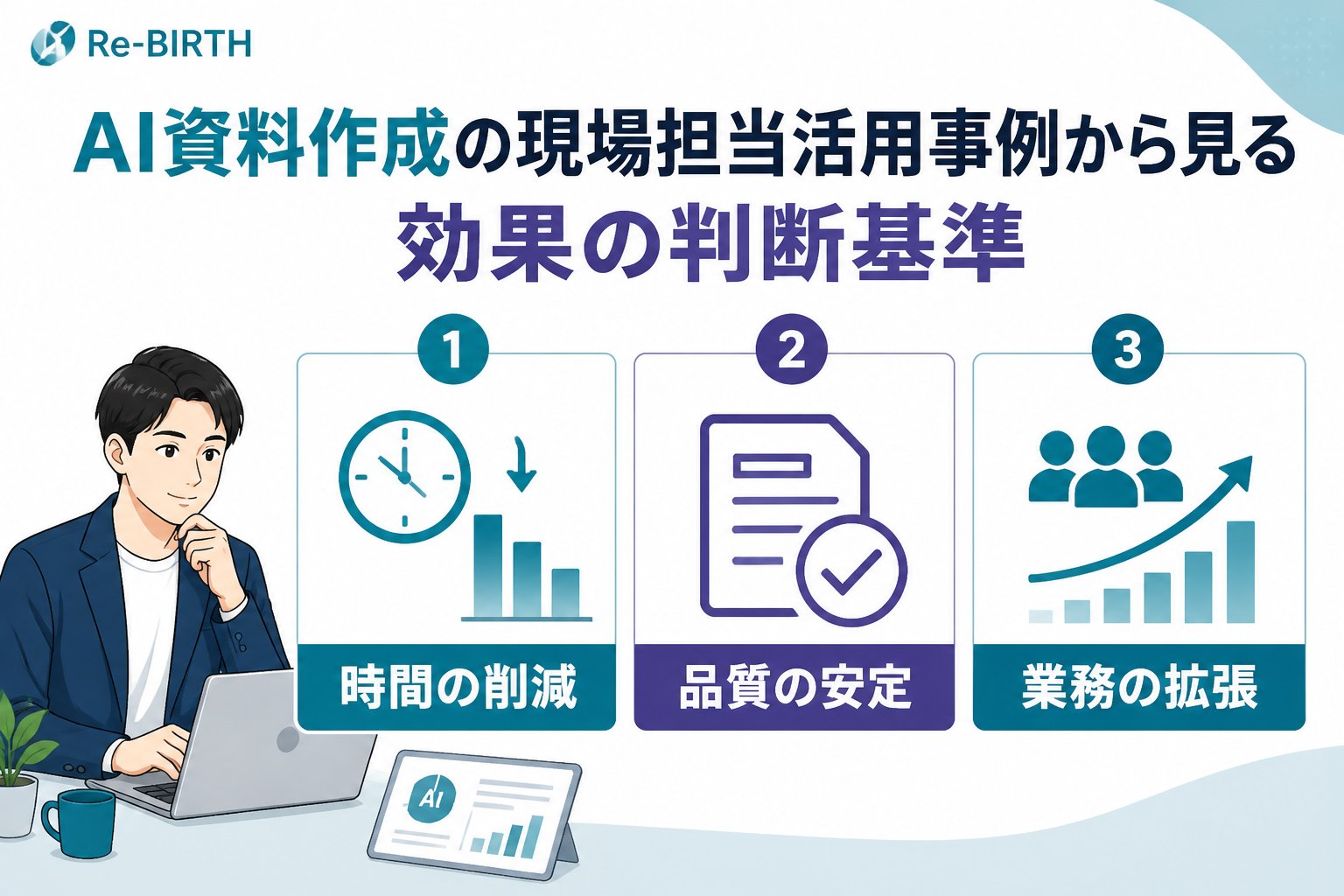 生成AI活用 AI資料作成現場担当活用事例から見る効果の判断基準