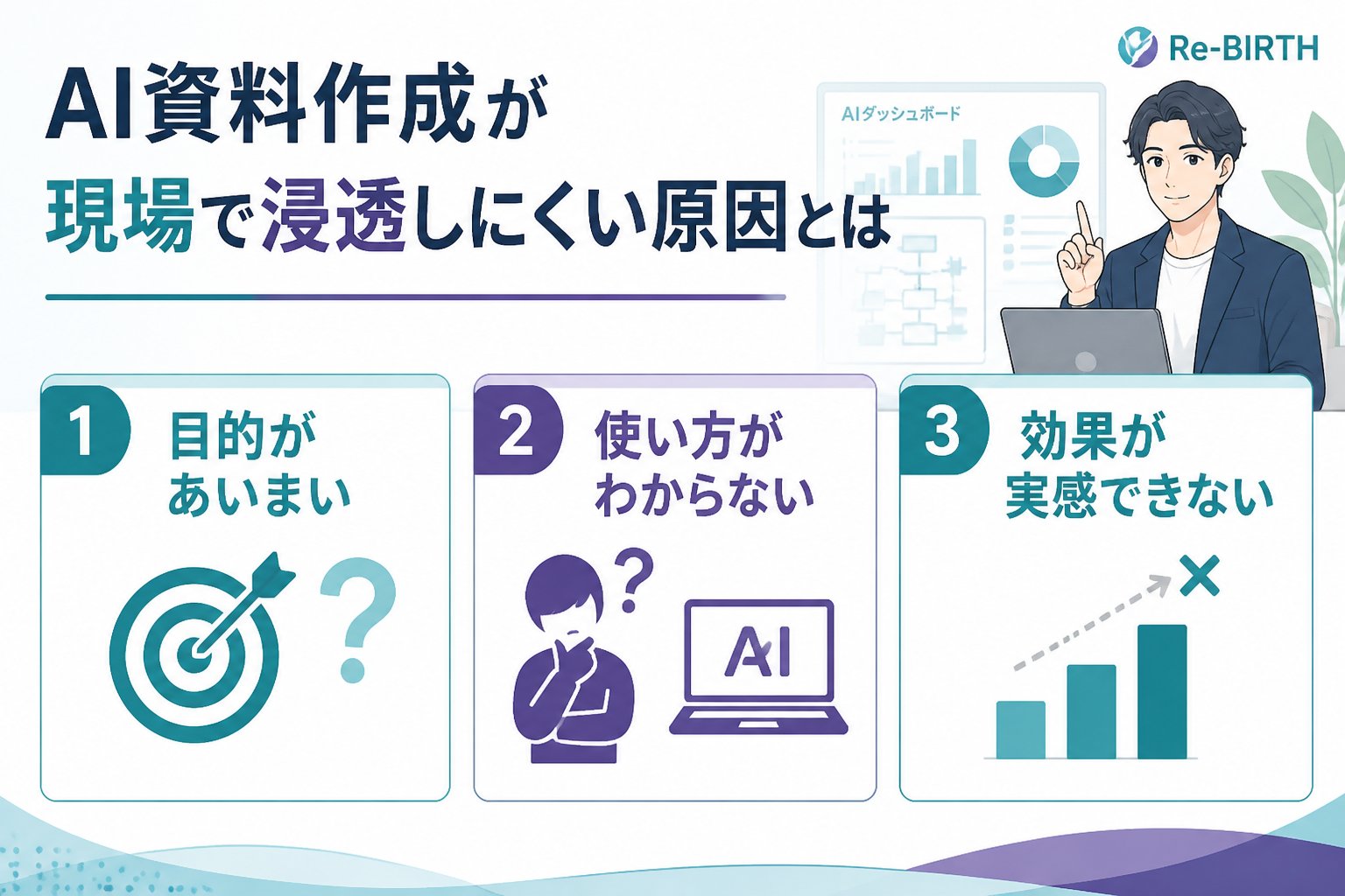 生成AI活用 AI資料作成が現場で浸透しにくい原因とは