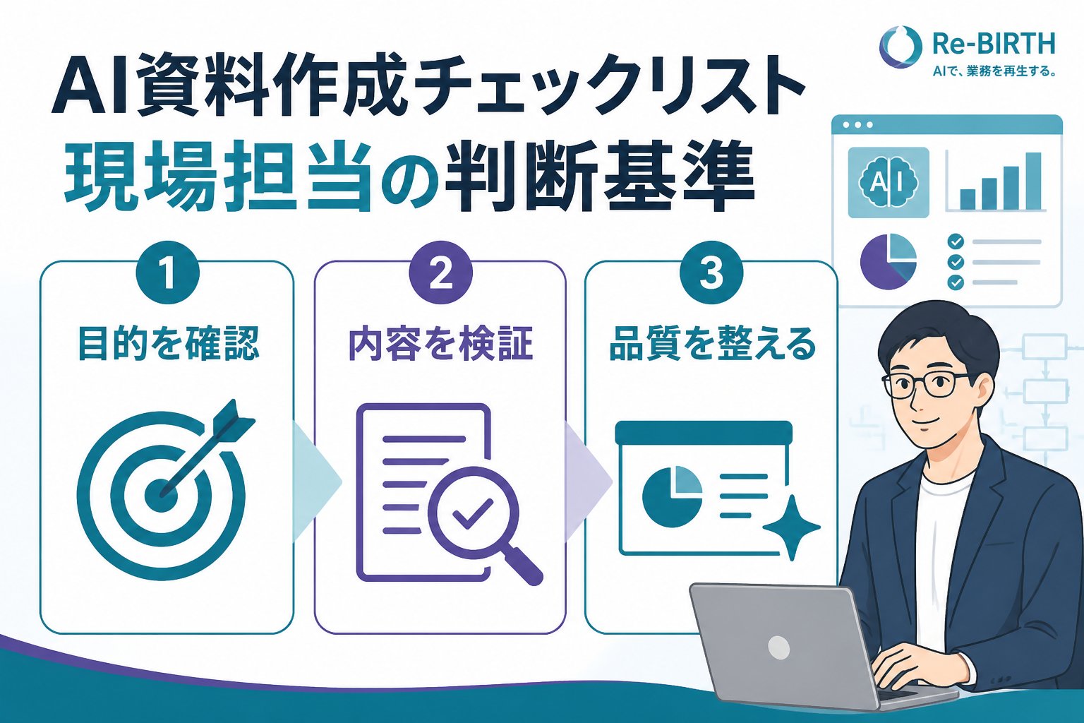 生成AI活用 AI資料作成現場担当に必要なチェックリストの判断基準