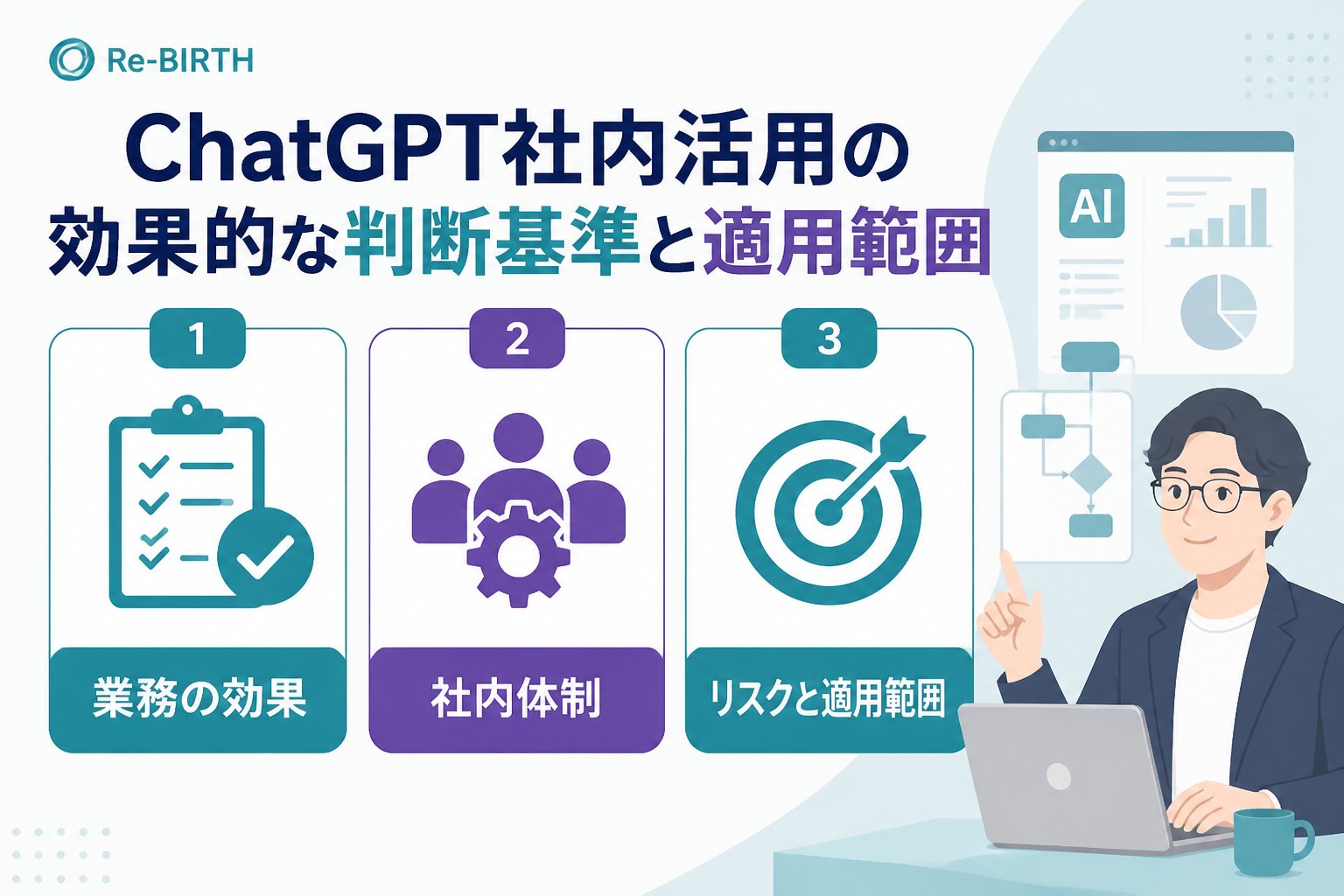 生成AI活用 ChatGPT社内活用の効果的な判断基準と中小企業での適用範囲
