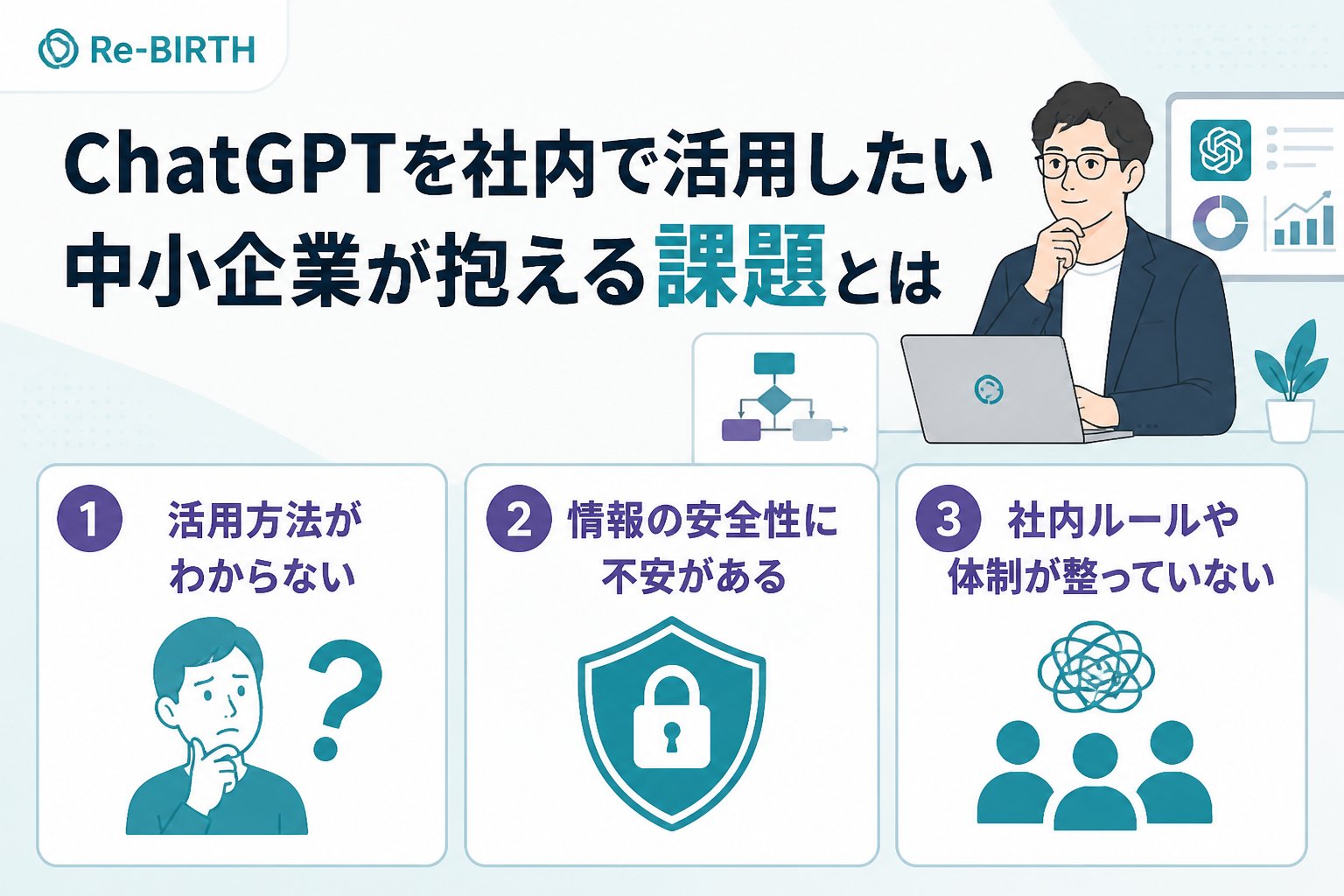 生成AI活用 ChatGPTを社内で活用したい中小企業が抱える課題とは