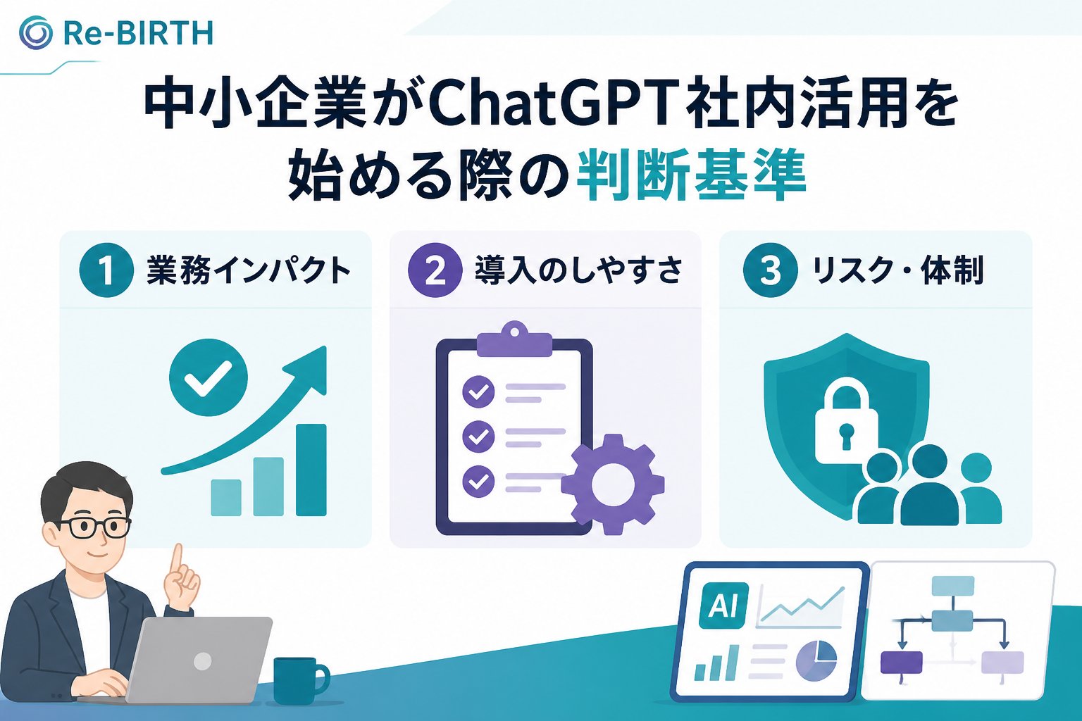 生成AI活用 中小企業がChatGPT社内活用を始める際の判断基準