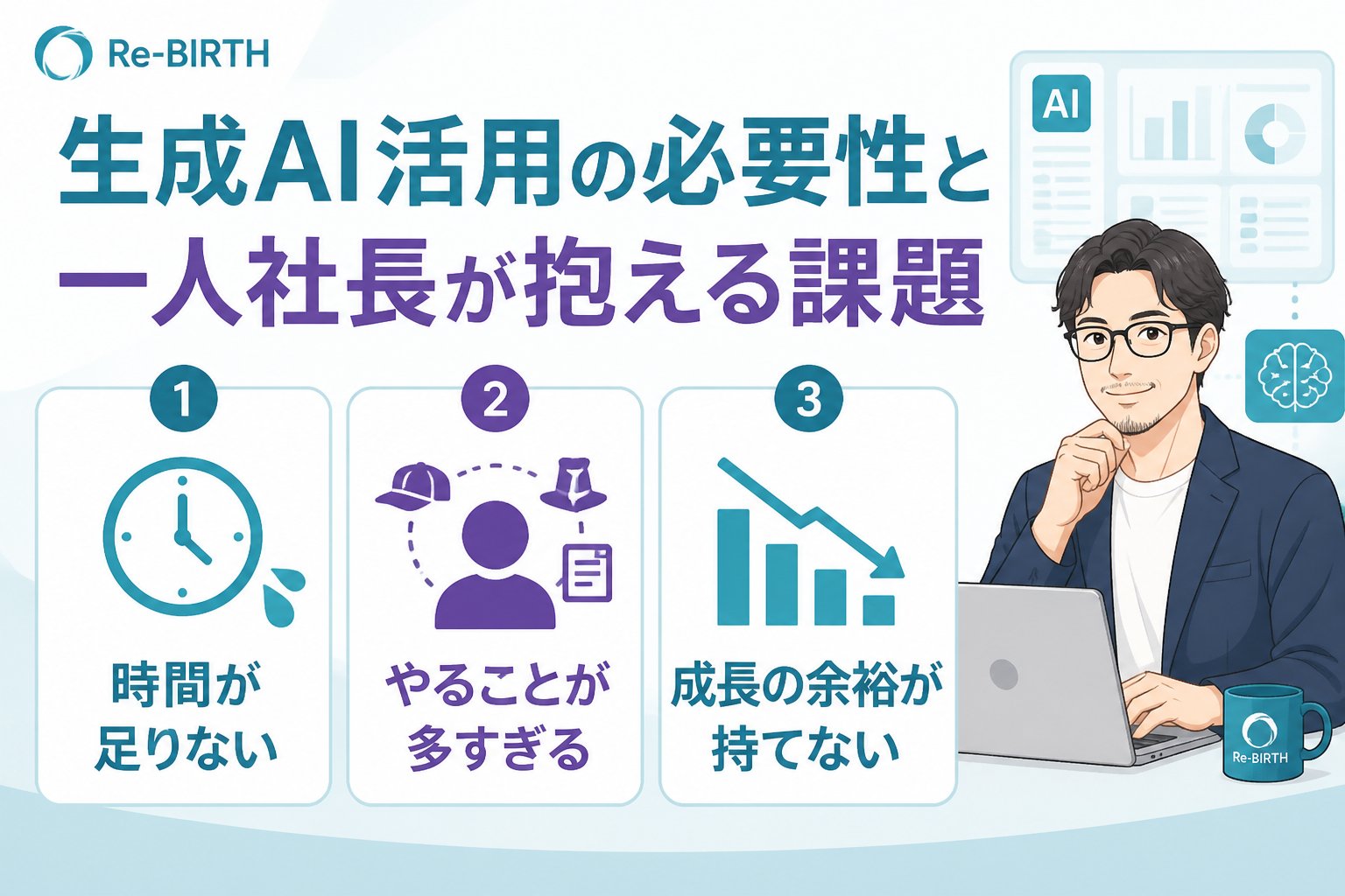 生成AI活用 生成AI活用の必要性と一人社長が抱える課題